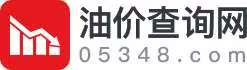 今日油价_今日油价95、92号汽油价格_柴油价格 - 油价查询网
