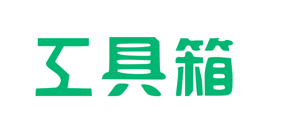 一零工具箱 - 好用的在线工具都在这里！