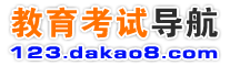 ★大考吧教育网站大全_考试网站导航_教育网址大全