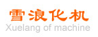 无锡市雪浪化机有限公司 - 化工设备网商铺