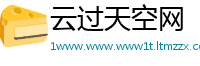 云过天空网