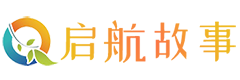 儿童故事_幼儿故事_少儿故事--启航故事网