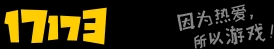 17173网络游戏门户站