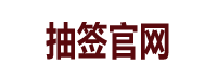 抽签算命_在线抽签算命_网上免费算命抽签-抽签算命网
