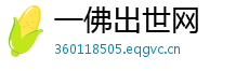 一佛出世网