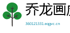 乔龙画虎网