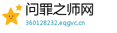 问罪之师网