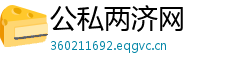 公私两济网