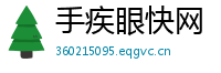 手疾眼快网