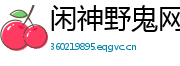 闲神野鬼网