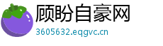 顾盼自豪网