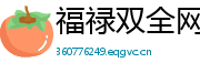 福禄双全网