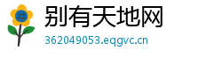 别有天地网
