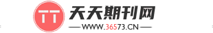 期刊订阅_期刊投稿_学术期刊库-天天期刊网 WWW.36573.CN