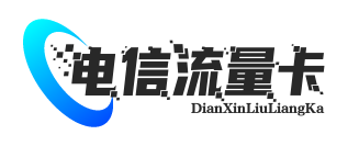 电信流量卡申请入口-电信流量卡官方申请办理-电信流量卡网