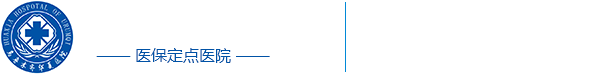 乌鲁木齐市看妇科医院-专业做流产/人流手术-乌鲁木齐华夏医院
