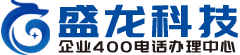 400电话-400电话套餐办理-开封企业400电话申请开通-盛龙科技
