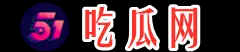 51吃瓜网-  今日吃瓜精选，网红资源与热门事件一键掌握！