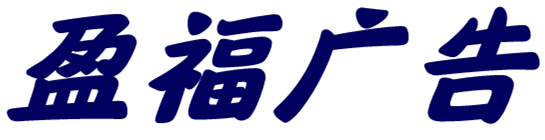 盈福广告
