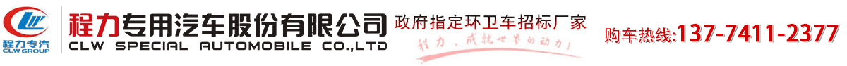 环卫垃圾车厂家_压缩垃圾车价格_高压清洗吸污车-程力汽车网