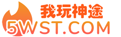 我玩神途_5wst.com