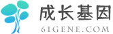成长基因_儿童天赋基因检测 61GENE