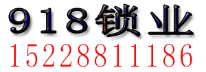 成都开锁公司电话15228811186