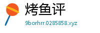 烤鱼评