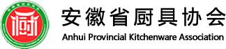 厨具协会_安徽省厨具协会