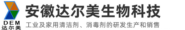 清洁剂_洗涤剂_除菌消毒剂_安徽达尔美生物科技有限公司