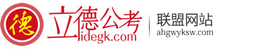安徽省考面试公务员选调生事业单位社区辅警面试培训-安徽公务员考试网