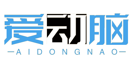 爱动脑