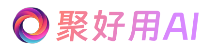 聚好用AI – 聚集全球顶级AI，一站式创意平台