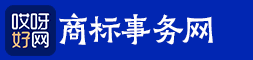 商标事务网|哎呀好网在线商标业务办理服务平台--为中国物品编码中心用户服务--为条码中心官网用户服务-Powered by www.pinxiaqing.cn