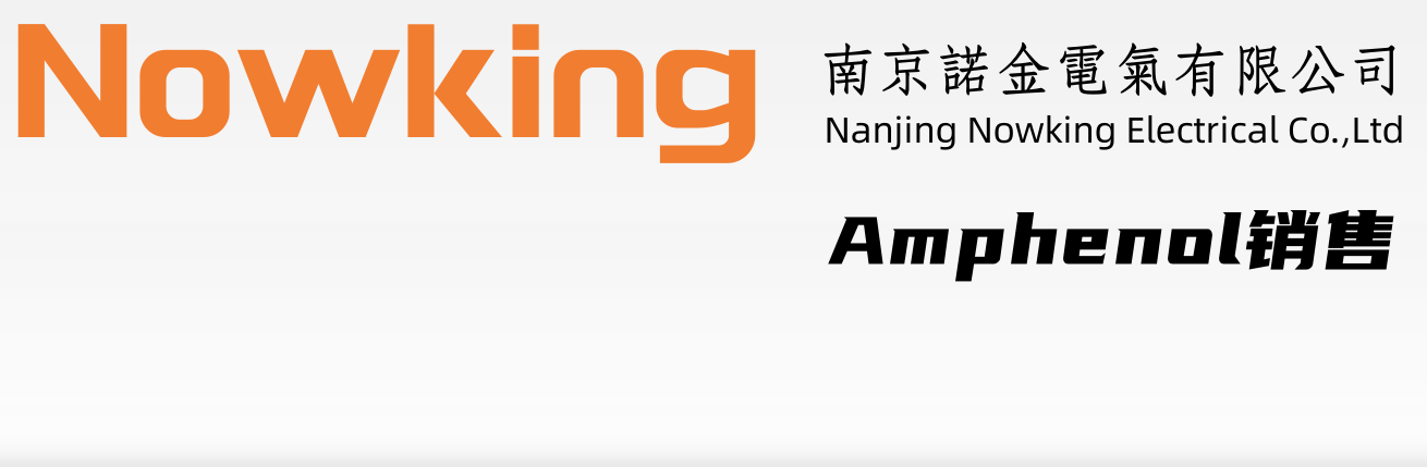 Amphenol_安费诺连接器_AMPHENOL,AMPHENOL航空插头,安费诺连接器,AMPHENOL网站_南京诺金电气有限公司_Nanjing Nowking Electrical Co.,Ltd