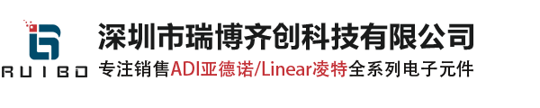 ADI代理商_ADI原装现货_亚德诺代理商_亚德诺国内授权代理商_ADI分销商_深圳市瑞博齐创科技有限公司