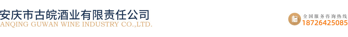 安庆市古皖酒业有限责任公司