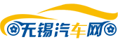 无锡汽车网-轻松驾驭车生活