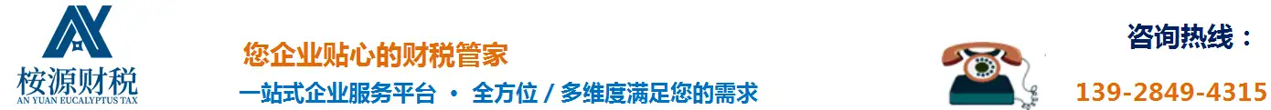 深圳龙华公司注册-选「罗湖龙岗福田南山注册公司代理记帐报税知识产权代理」就来桉源财税公司从来十余载