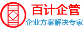 百计财税-公司注册_注销变更_代理记账_工商代办_商标注册_社保代办_一站式创新创业服务平台