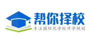 深圳国际学校,深圳出国留学,深圳国际高中-帮你择校