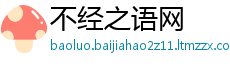 不经之语网