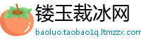 镂玉裁冰网