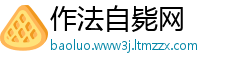 作法自毙网