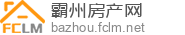 霸州房产网 - 霸州二手房|霸州租房|霸州房产信息网