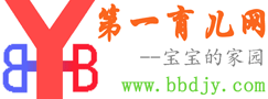 第一育儿网 - 打造国内温馨、和谐的宝宝家园
