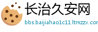 长治久安网
