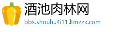 酒池肉林网