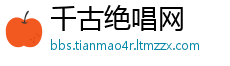 千古绝唱网