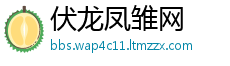 伏龙凤雏网